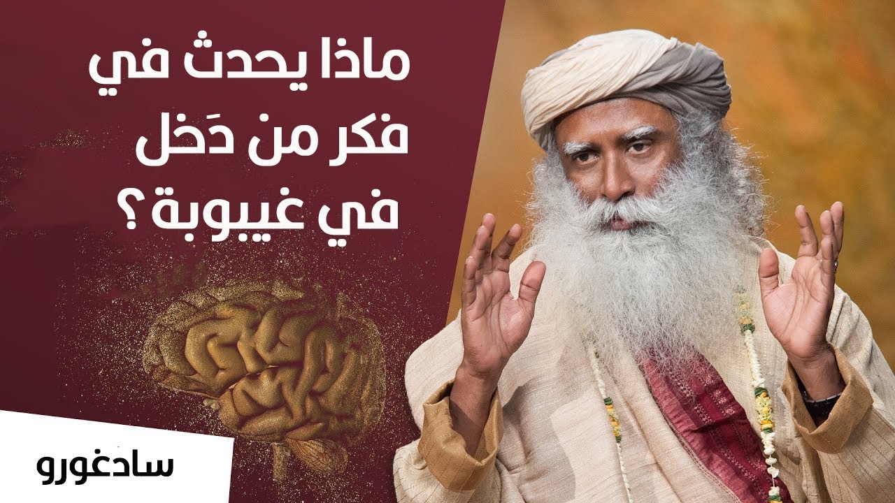 سادغورو : ماذا يحدث في فكر مَن دخَل في غيبوبة؟