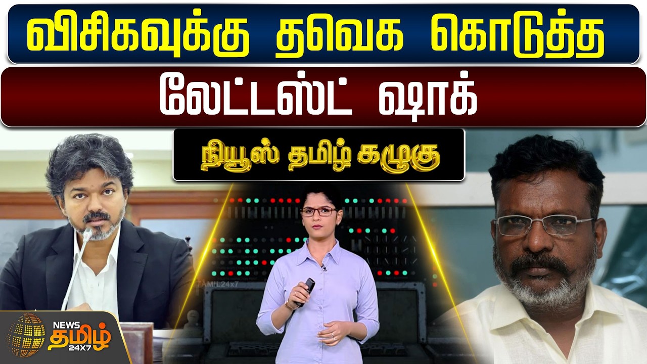News Tamil Kazhugu | விசிகவுக்கு தவெக கொடுத்த லேட்டஸ்ட் ஷாக்  | Tvk | VCK | CM Vijay | Thiruma