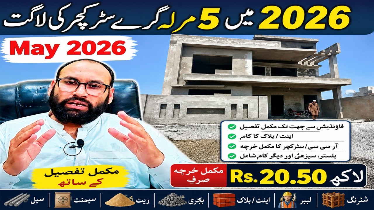 5 Marla Grey Structure Cost May 2026 | Complete Construction Cost Breakdown | Pakistan