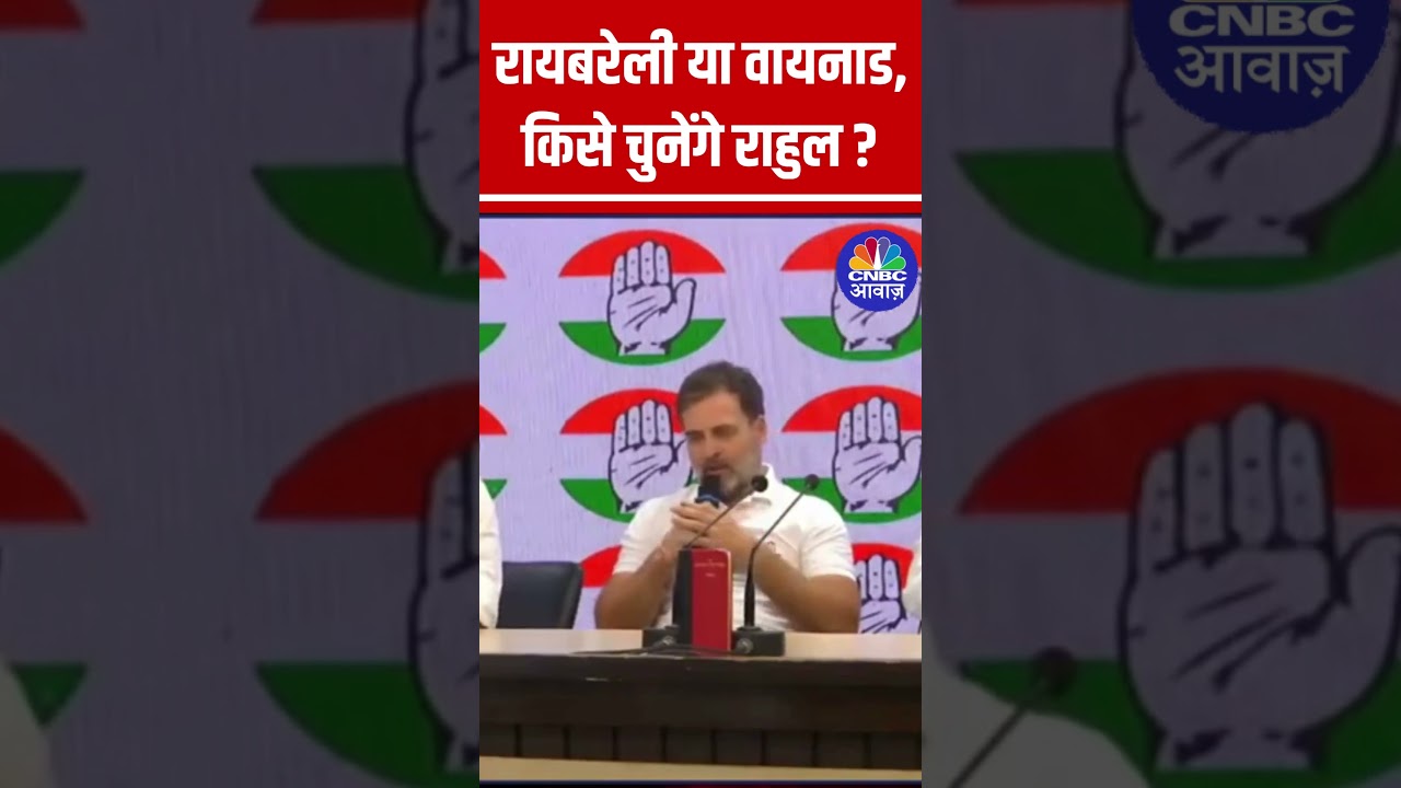रायबरेली या वायनाड, किसे चुनेंगे राहुल ? #RahulGandhi #INDIA #Congress #Raebareli #Waynad #Viral