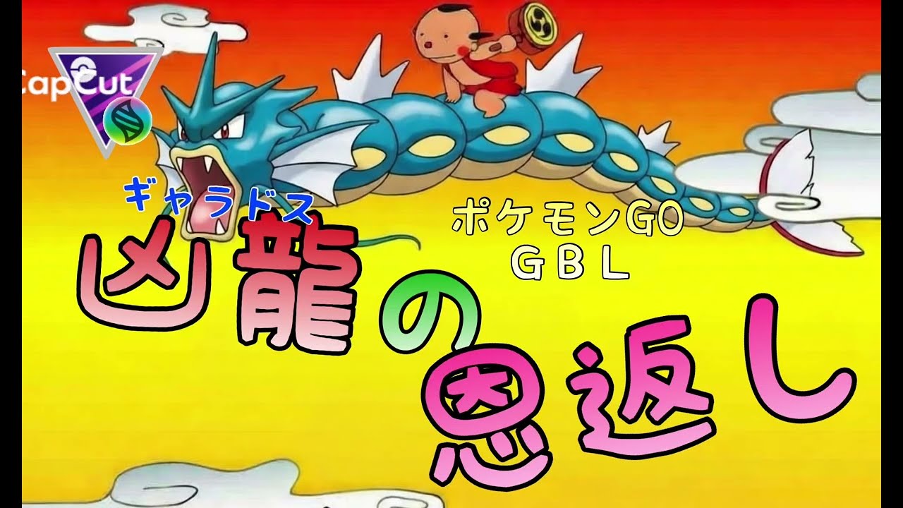 【メガマスター】ギャラドスの恩返し【ポケモンGO】
