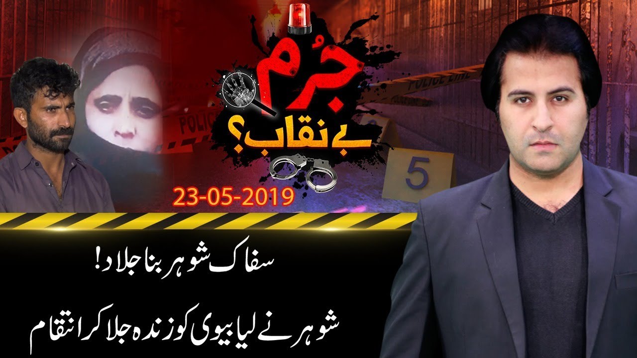 Shohar Ne Kardiya Apna Hi Ghar Barbaad | Jurm Benaqab | 23 May 2019