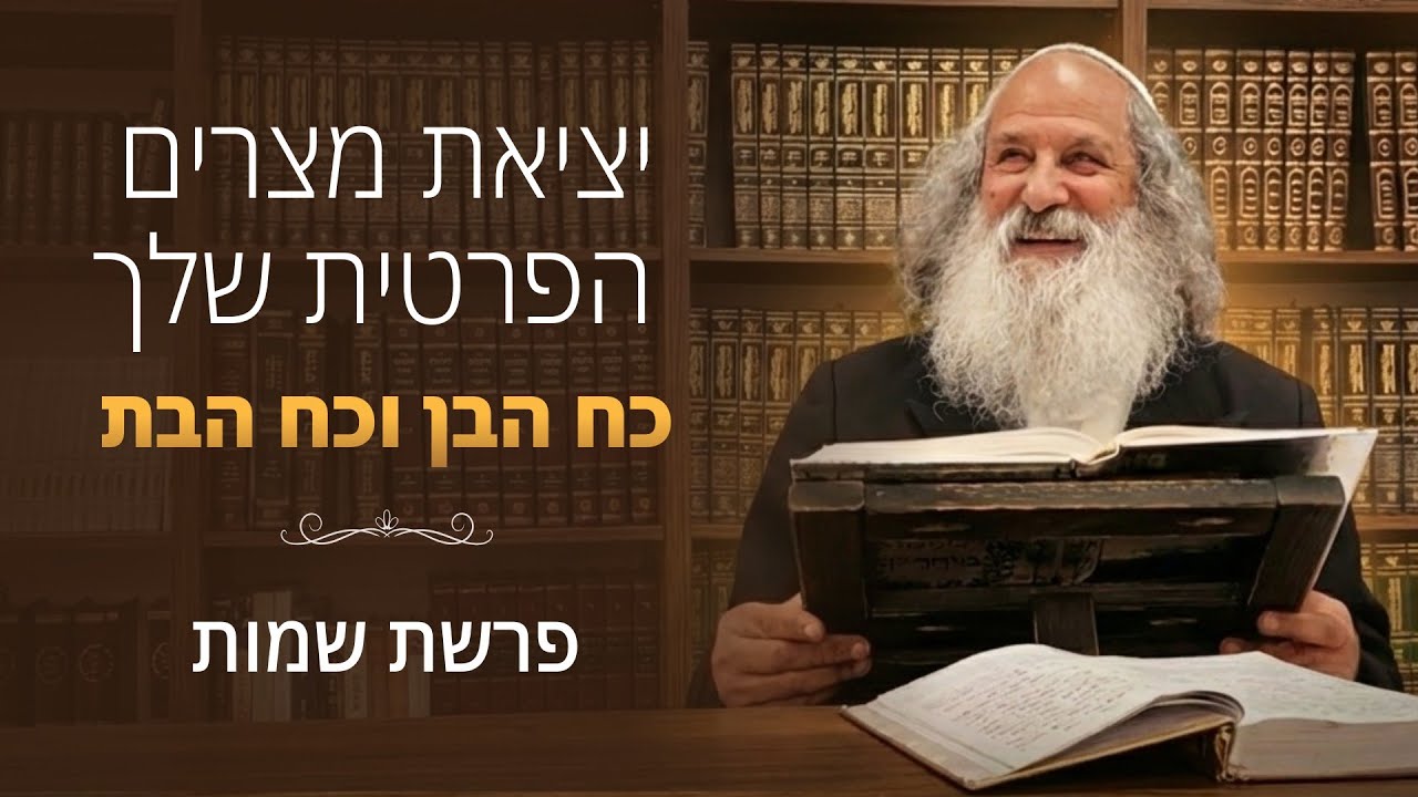 כח הבן וכח הבת: איך להפוך את הייסורים לשמחה אמתית • פרשת שמות | הרב נתן נחום | 5.1.26