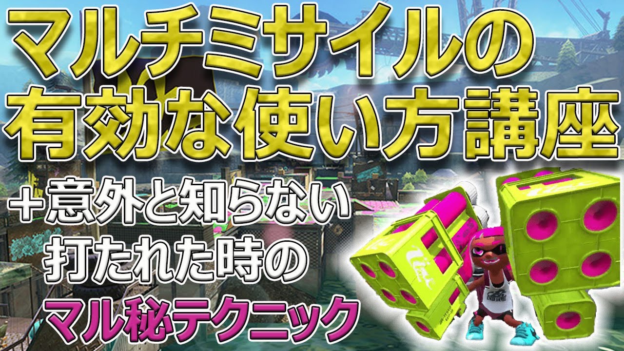 【XP2700】量より質。ミサイルマンにならないためのマルミサ徹底解説！【スプラトゥーン2】