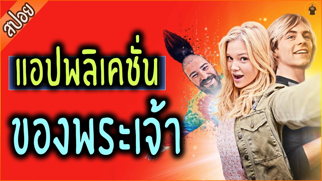 แอปพลิเคชั่น ของพระเจ้า...เสกได้ทุกอย่าง แค่อัพสเตตัส - เล่าหนัง [สปอยหนัง]