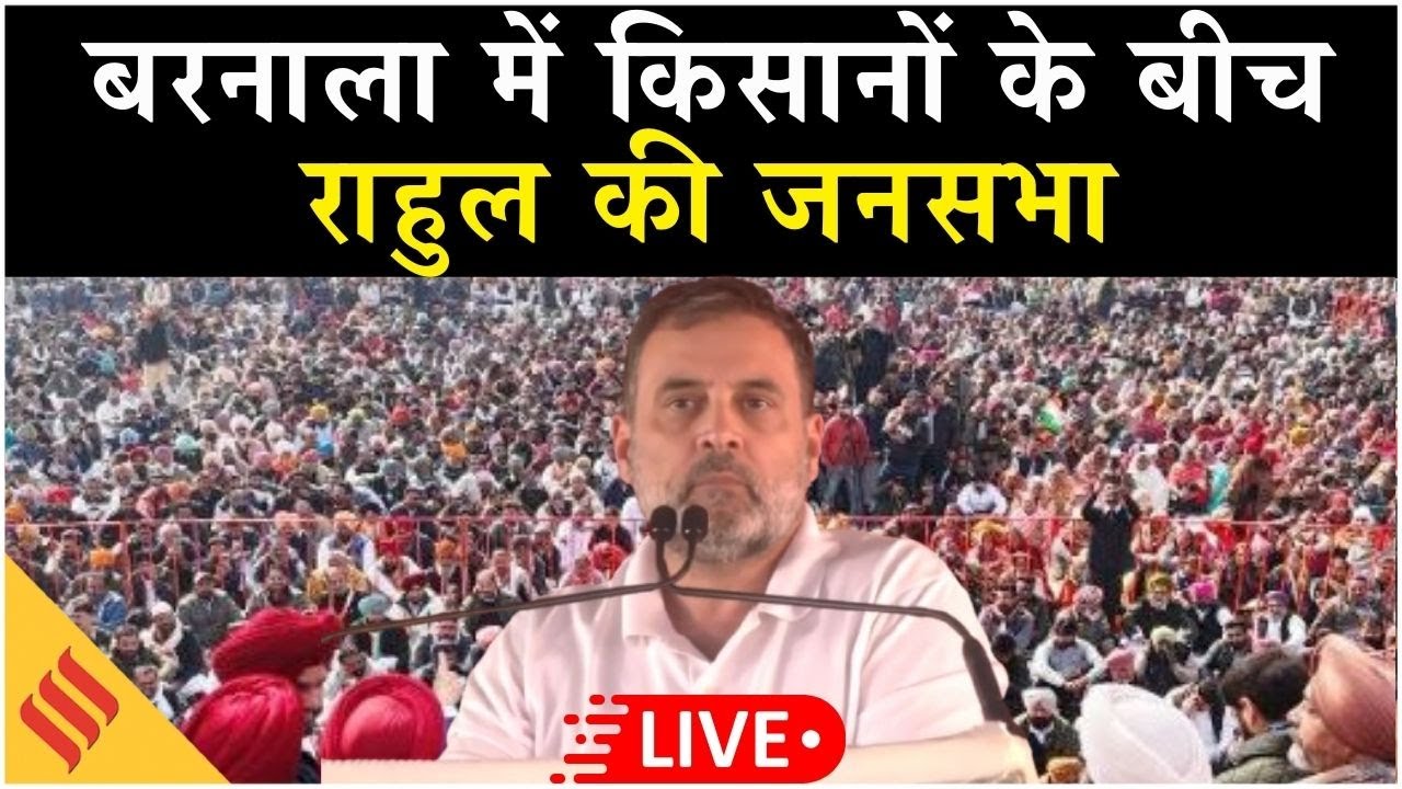 Rahul Gandhi Barnala LIVE: Kisan के बीच कांग्रेस नेता, शुरू की &ldquo;मनरेगा मजदूर किसान बचाओ&rdquo; रैली