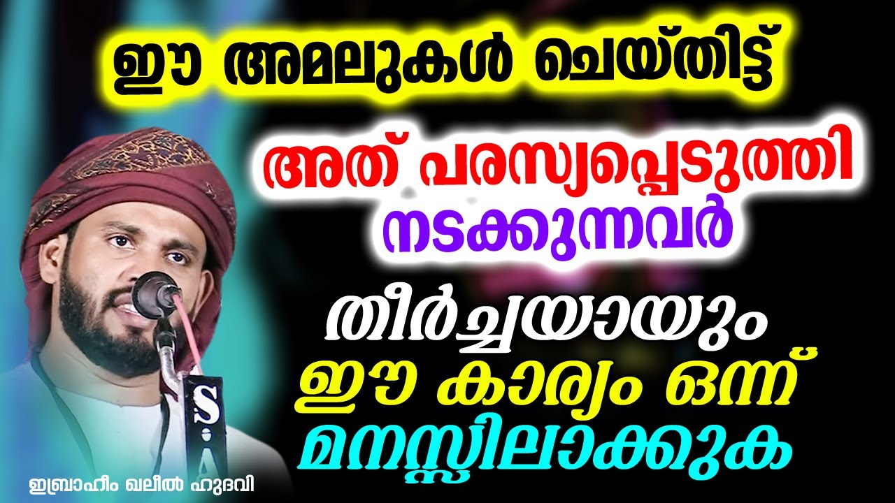 തീർച്ചയായും ഈ കാര്യം ഒന്ന് മനസ്സിലാക്കുക | Ibrahim Khaleel Hudavi
