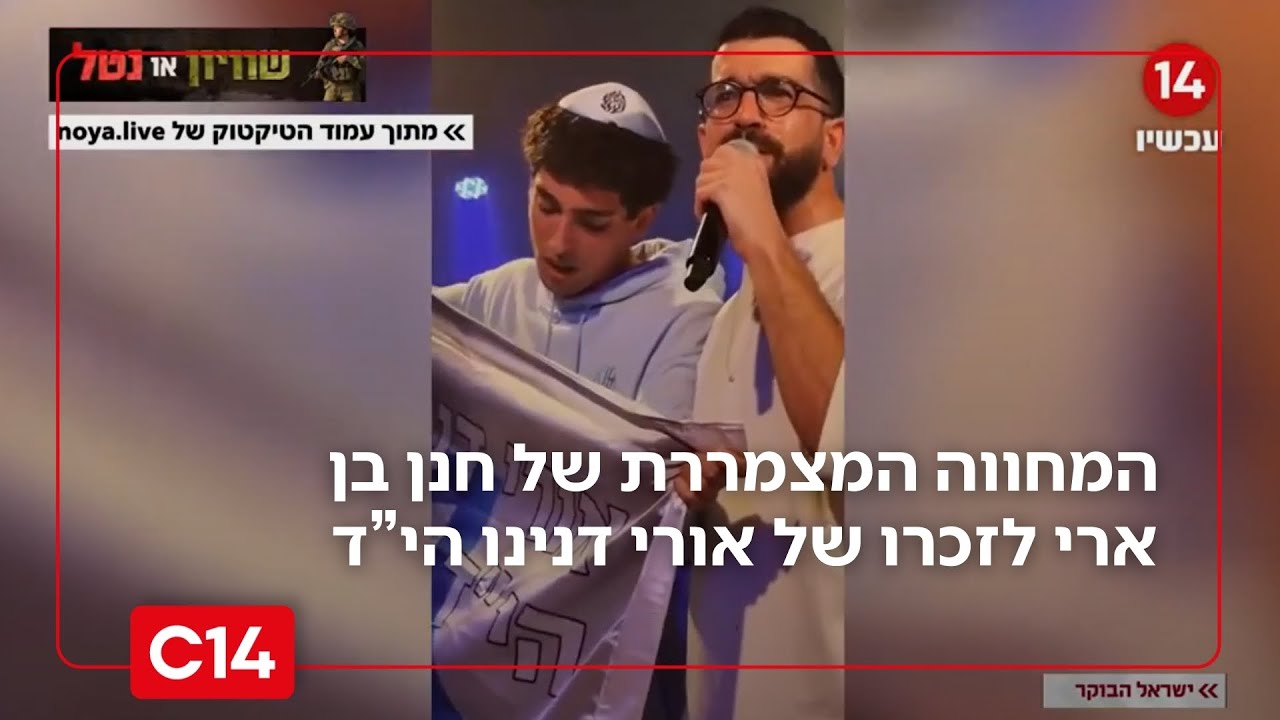 על הבמה: התיעוד המצמרר של חנן בן ארי עם אחיו של אורי דנינו הי"ד