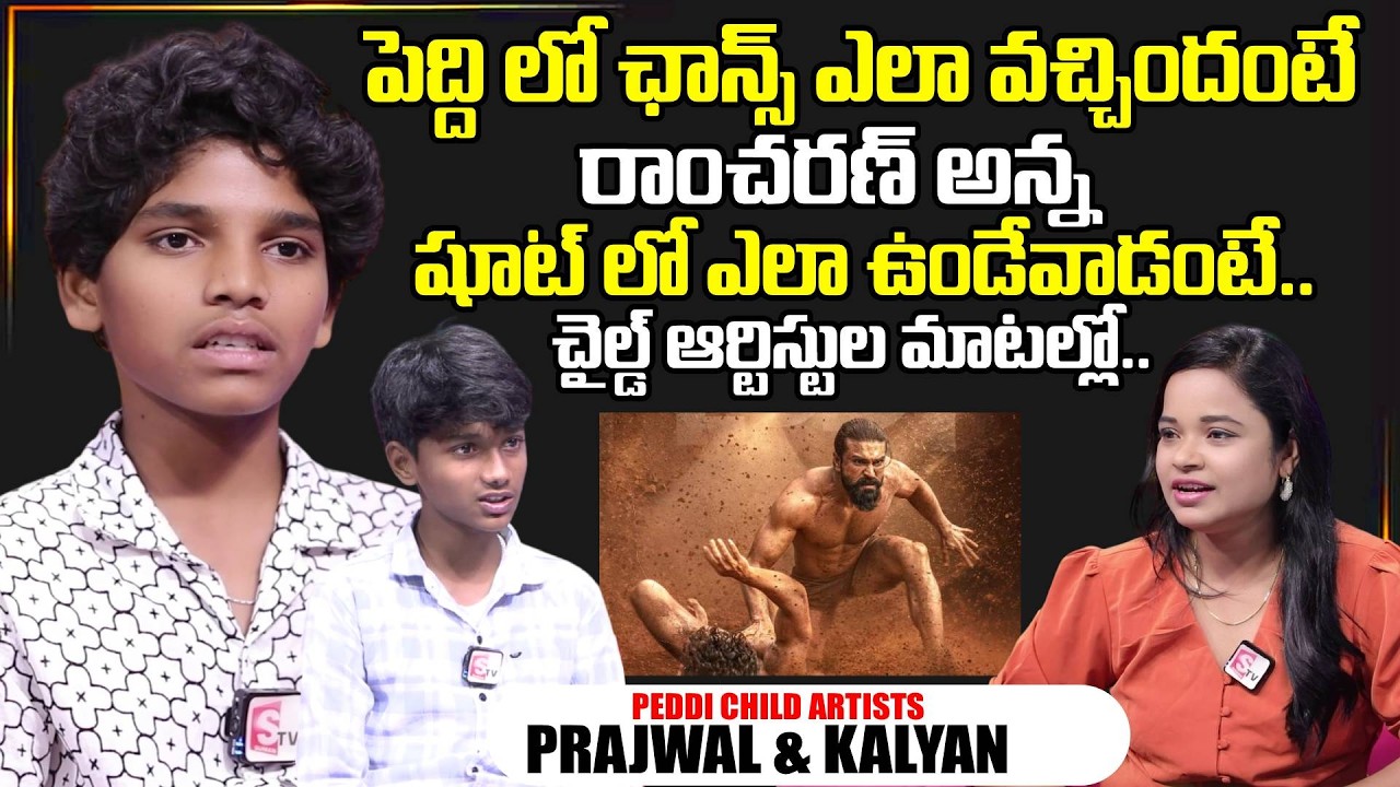 Peddi Child Artists Aryan prajwal& Kalyan Exclusive Interview |Telugu Interviews | SumanTV Deepika