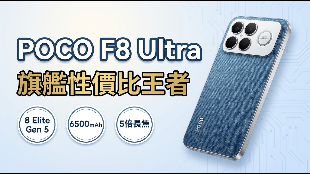 POCO F8 Ultra 全面評測：年度性價比旗艦王者降臨！(Snapdragon 8 Elite Gen 5, 6500mAh, 5倍潛望長焦)