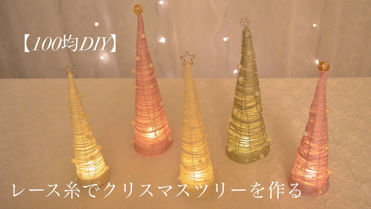 【クリスマス100均DIY】レース糸でクリスマスツリーを作る