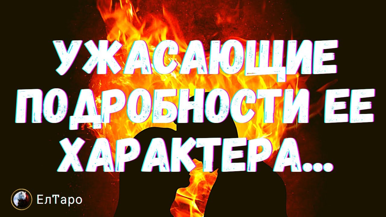 ТАРО ДЛЯ МУЖЧИН. УЖАСАЮЩИЕ ПОДРОБНОСТИ ЕЕ ХАРАКТЕРА...