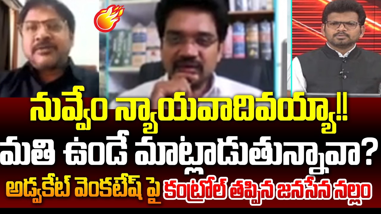 అడ్వకేట్ వెంకటేష్ పై కంట్రోల్ తప్పిన జనసేన నల్లం | Janasena Srinivas Fires On Advocate Venkatesh
