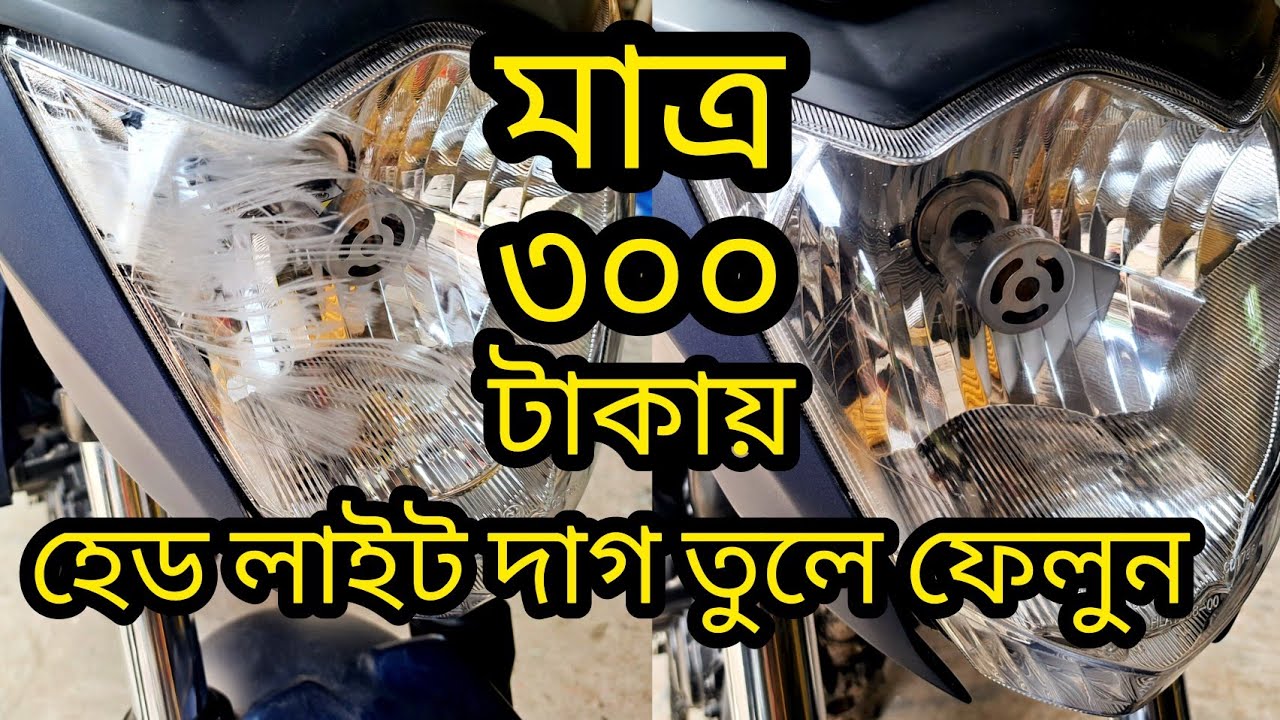 মাত্র ৩০০ টাকা হেড লাইট বপ করুন// How To Head Light bop