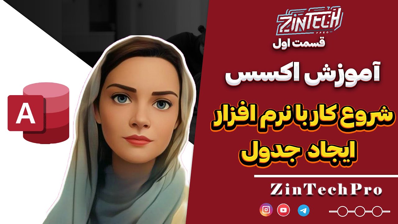 آموزش اکسس: ساخت جدول پایگاه داده - قدم به قدم