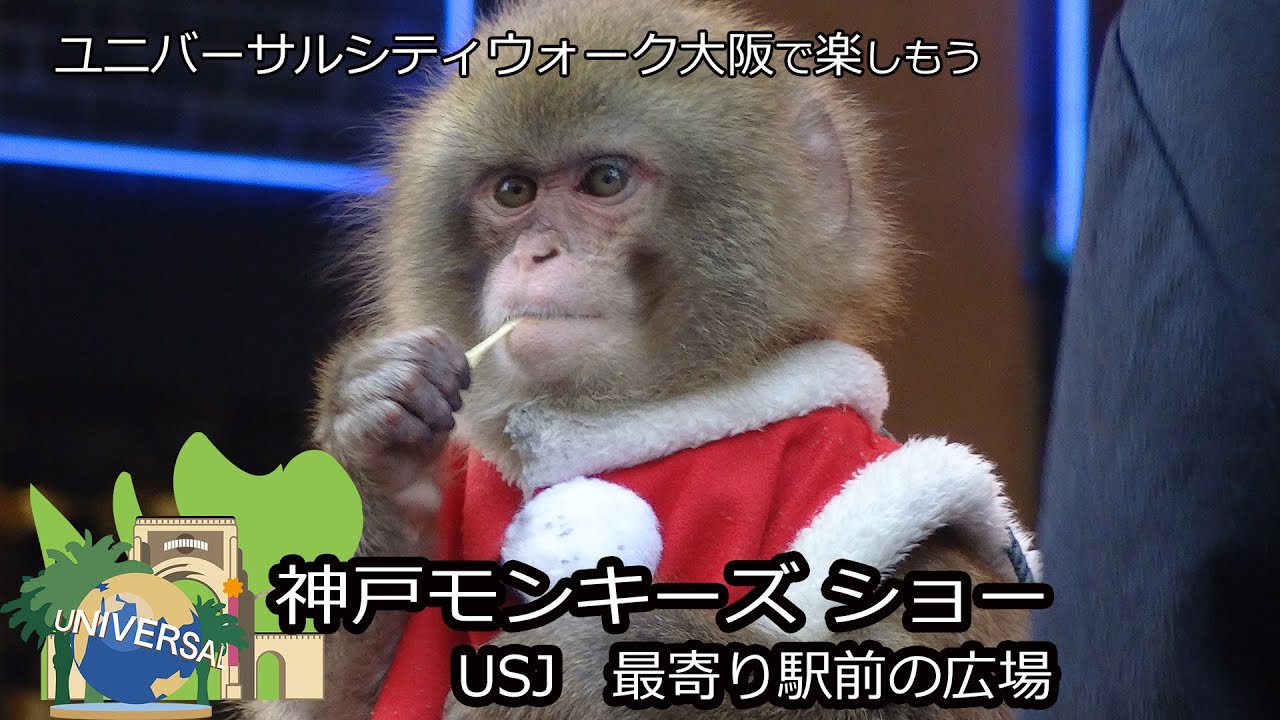 USJ駅前 モンキーショー　お猿サンタのクリスマス　(ユニバーサルシティウォーク大阪)