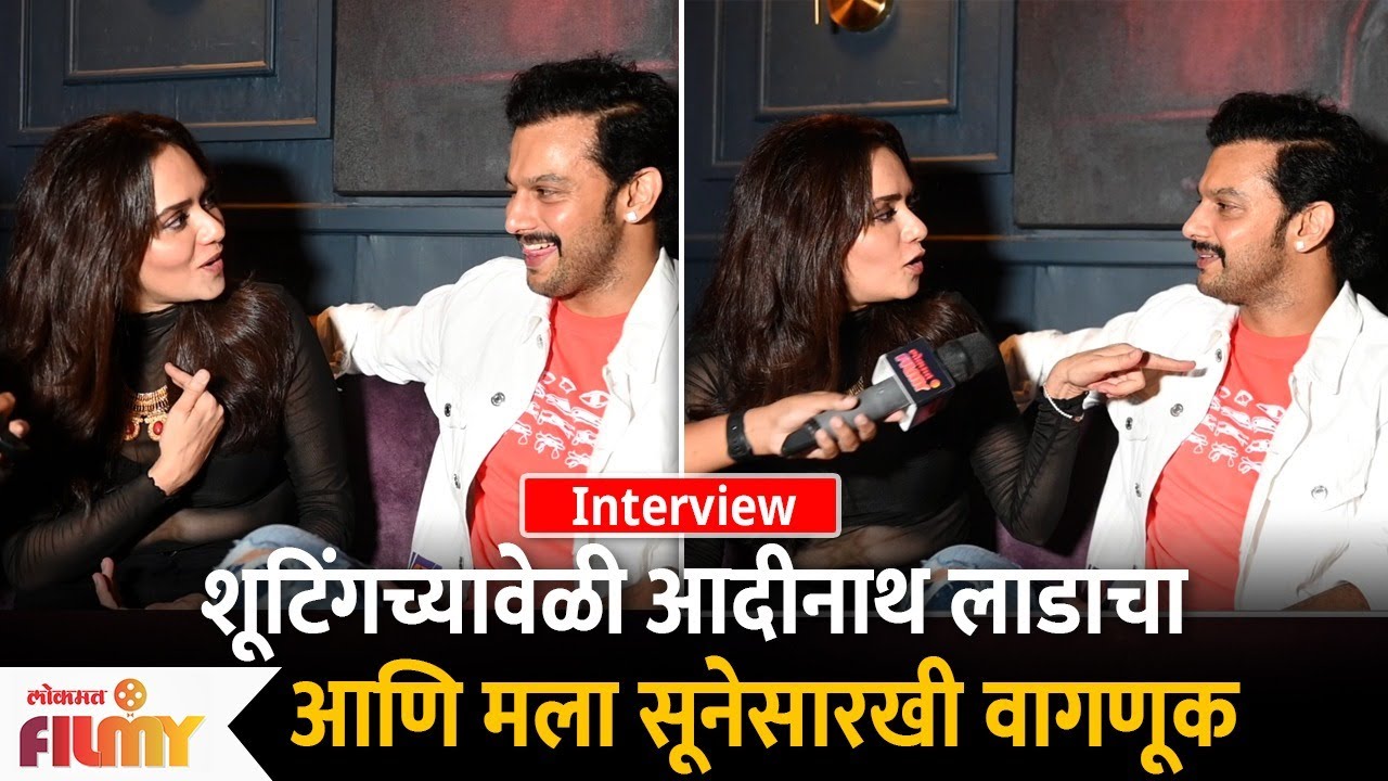 Adinath-Amruta Interview : शूटिंगच्यावेळी आदीनाथ लाडाचा आणि मला सूनेसारखी वागणूक Chandramukhi Party