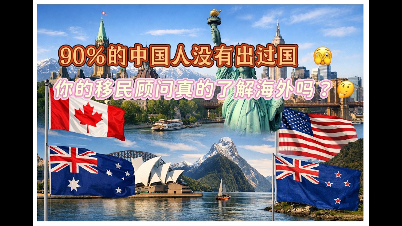 90%的中国人没有出过国！你的移民顾问真的专业吗？#移民 #海外身份 #海外身份规划 #海外生活