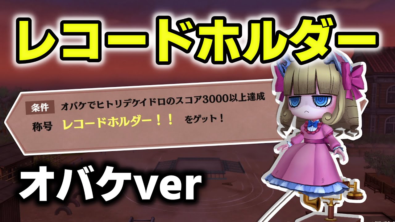 【オバケver】称号『レコードホルダー』(スコア3000以上)ゲット【オバケイドロ2】