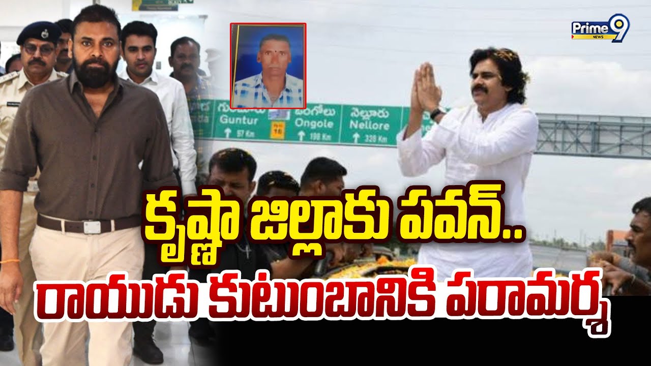 కృష్ణా జిల్లాకు పవన్..రాయుడు కుటుంబానికి పరామర్శ | Pawan Kalyan | Prime9 News