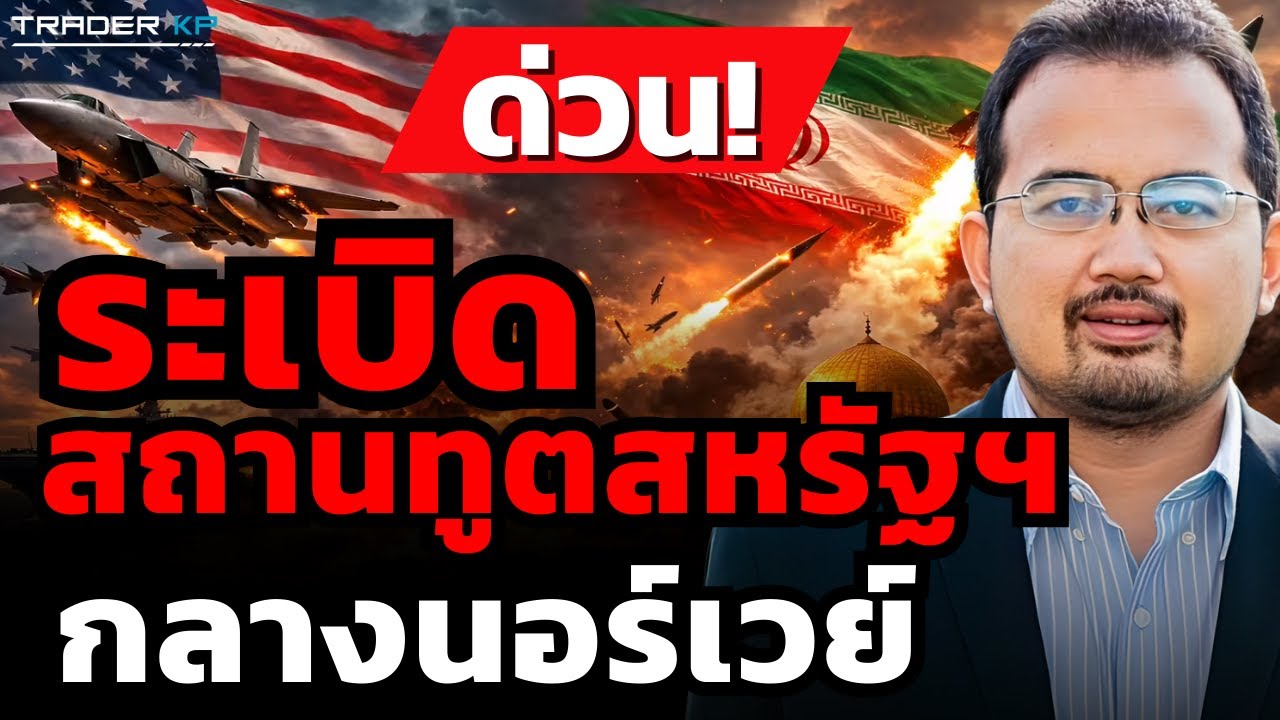 วิเคราะห์ด่วน! ระเบิดสถานทูตสหรัฐฯ กลางนอร์เวย์ (ดร.รุสตั้ม หวันสู)