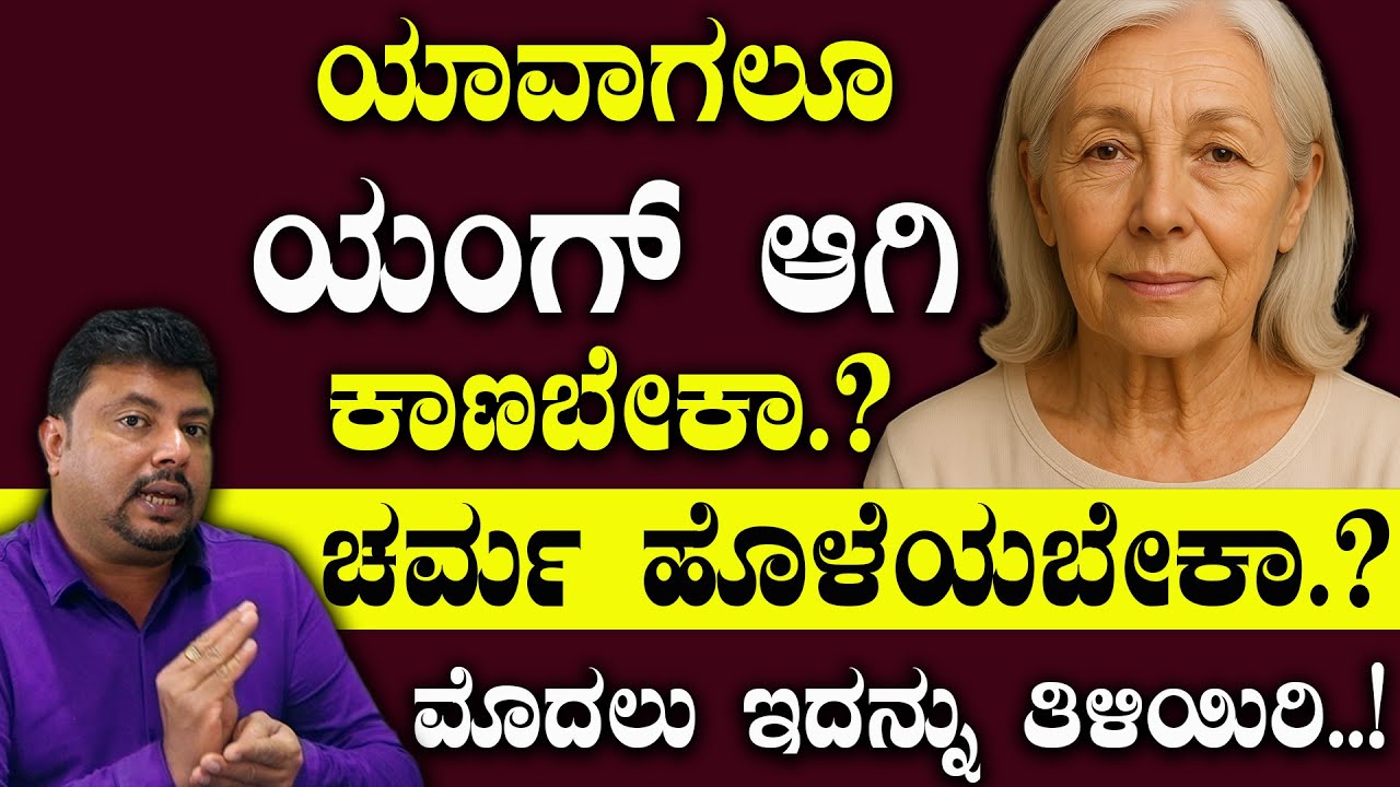 ವಯಸ್ಸಾದರೂ ಚರ್ಮ ಹಾಗೆ ಇರಬೇಕಾ ? ಮುಖದ ಮೇಲೆ ನೆರಿಗೆಗಳು ಸುಕ್ಕುಗಳು ಇರಬಾರದಾ ?   Skin Care Tips In Kannada