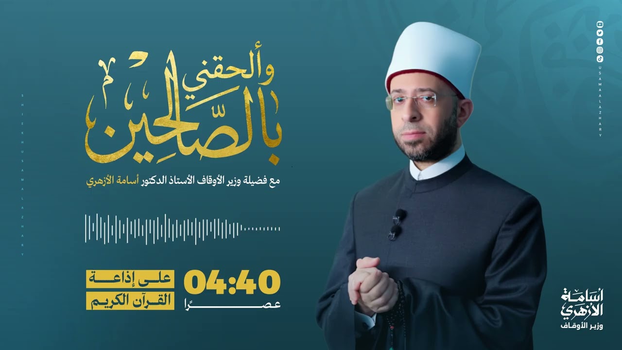 ۞ وَآتَيْنَاهُ الْحُكْمَ صَبِيًّا ۞.. سيدنا يحيى عليه السلام وصلاحه منذ الصغر | أ.د أسامة الأزهري