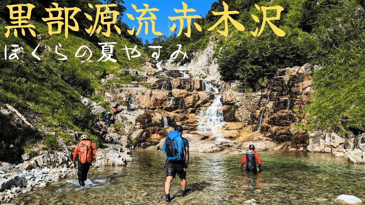 北アルプス 黒部川 赤木沢で沢登り