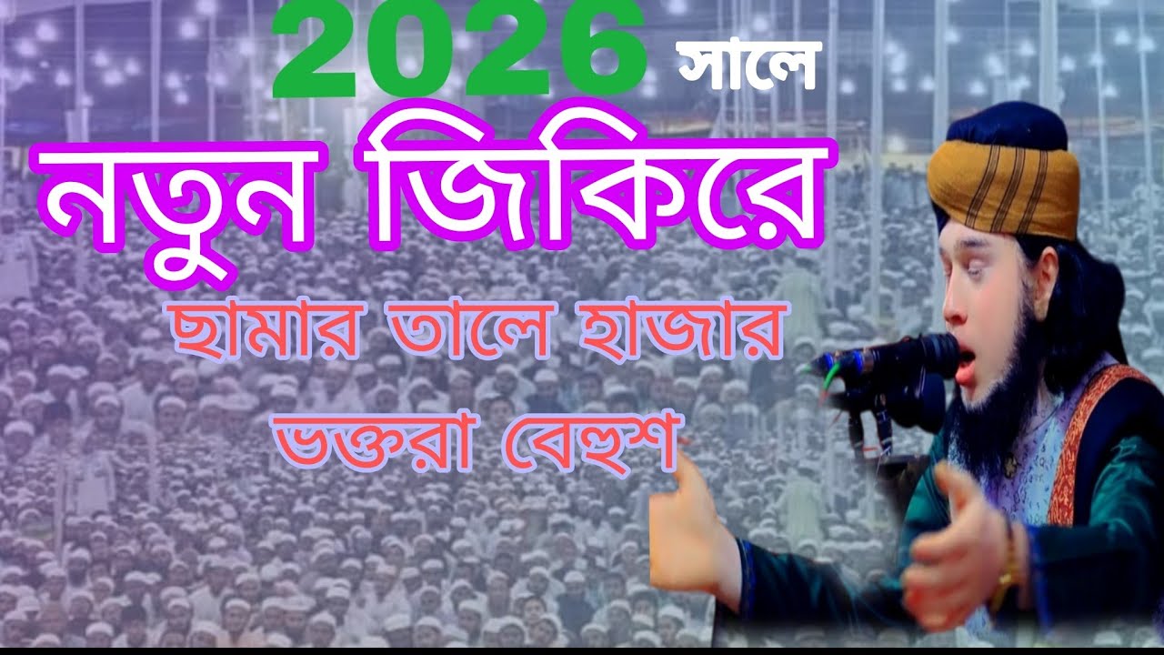 জালালী জিকির মুগ্ধ মানুষ