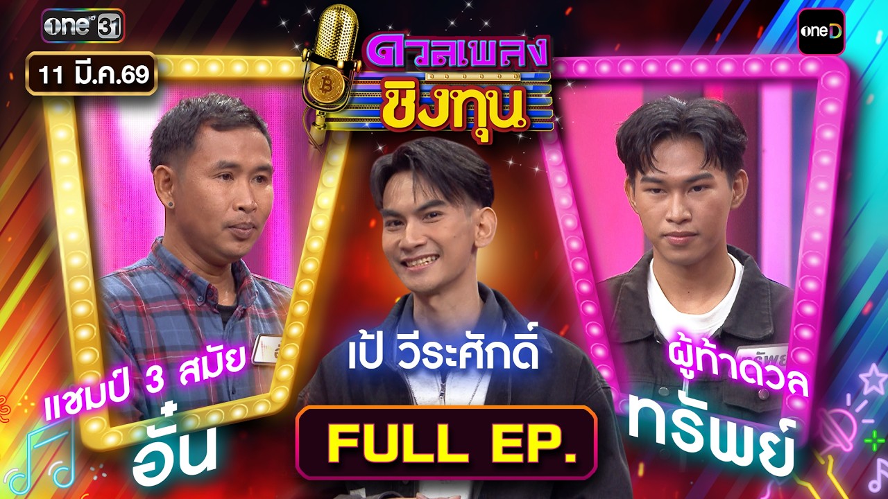 ดวลเพลงชิงทุน | Ep.2115 (FULL EP) | 11 มี.ค. 69 | one31