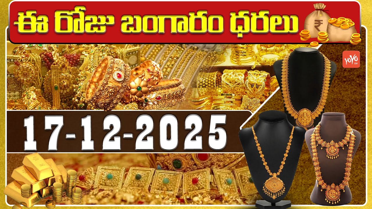 Today Gold Price | Latest Gold Rate | 17-12 -2025 | Gold Price Today Hyderabad | YOYO TV Channel