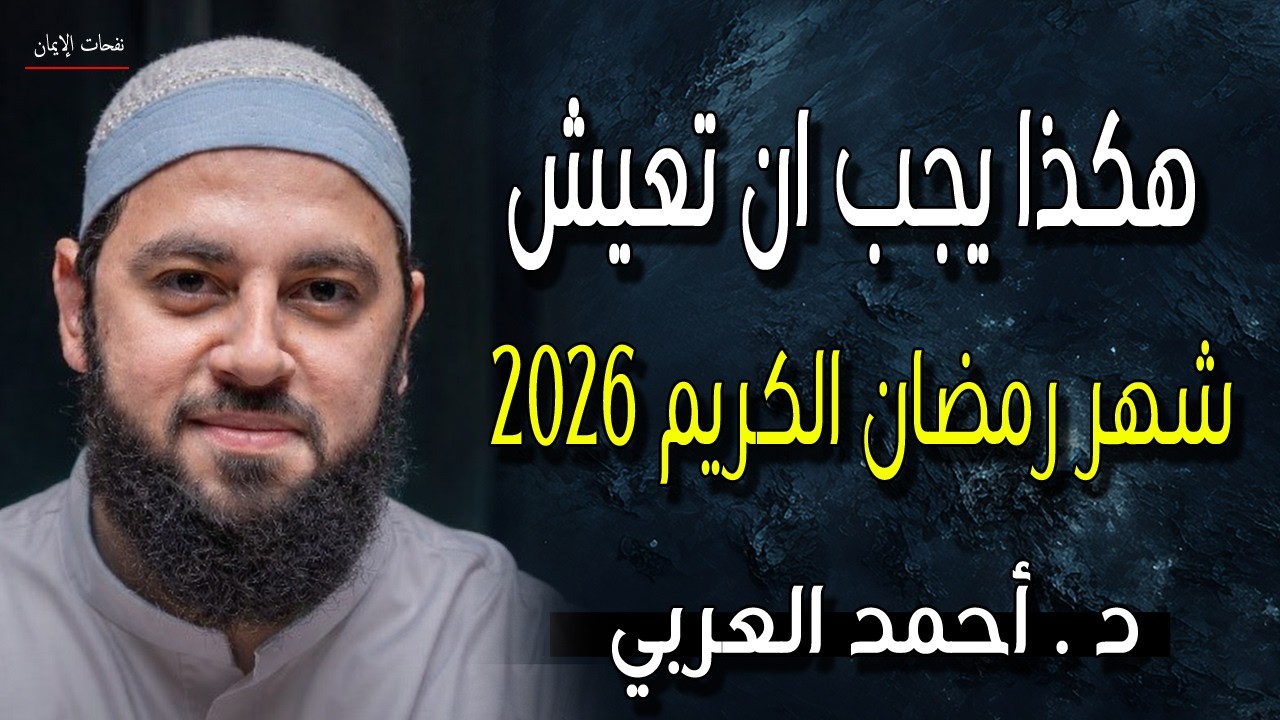 هكذا يجب ان تعيش شهر رمضان الكريم 2026 بقلب مختلف الشيخ احمد العربي
