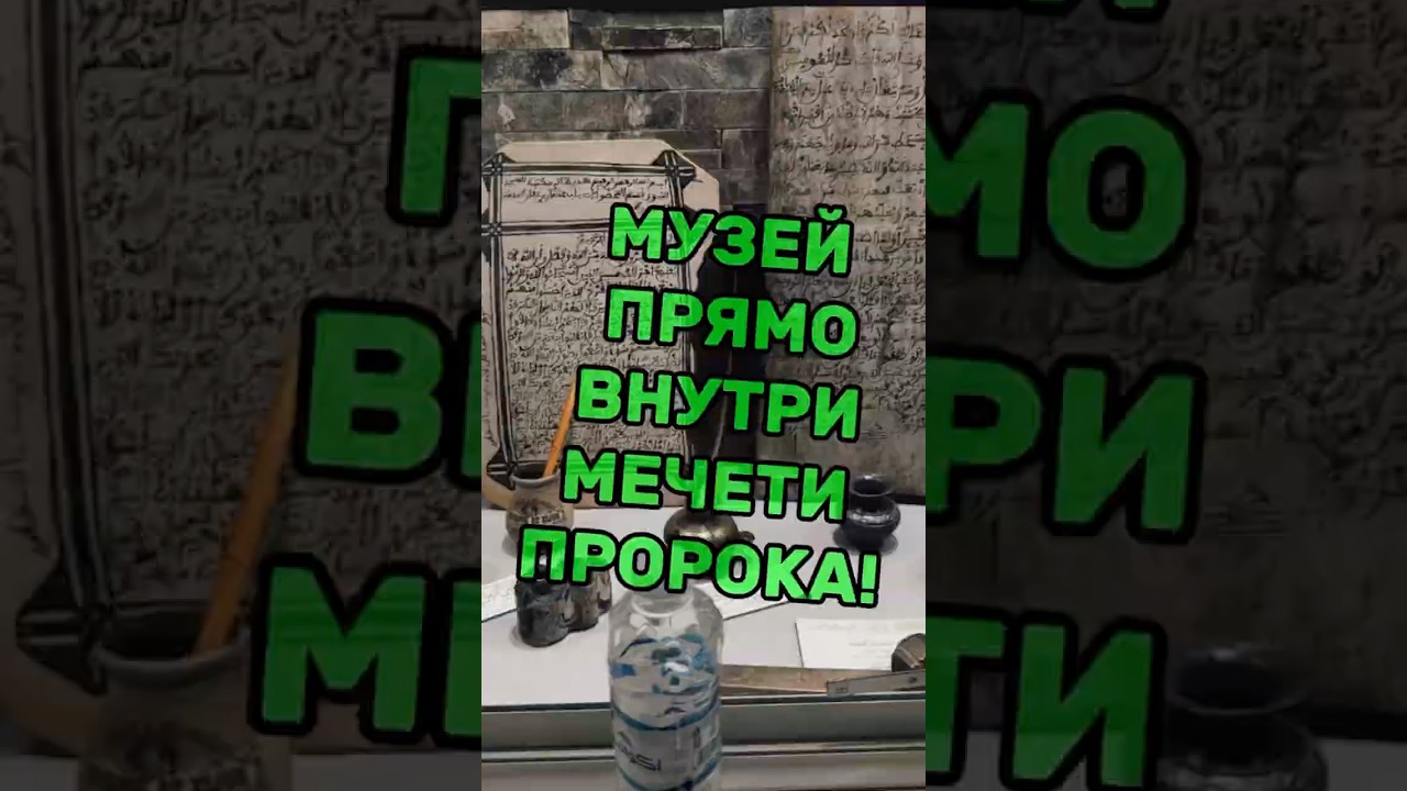 Музей прямо внутри мечети пророка😱😍🇸🇦 #saudiarabia #путешествия #медина #саудовскаяаравия