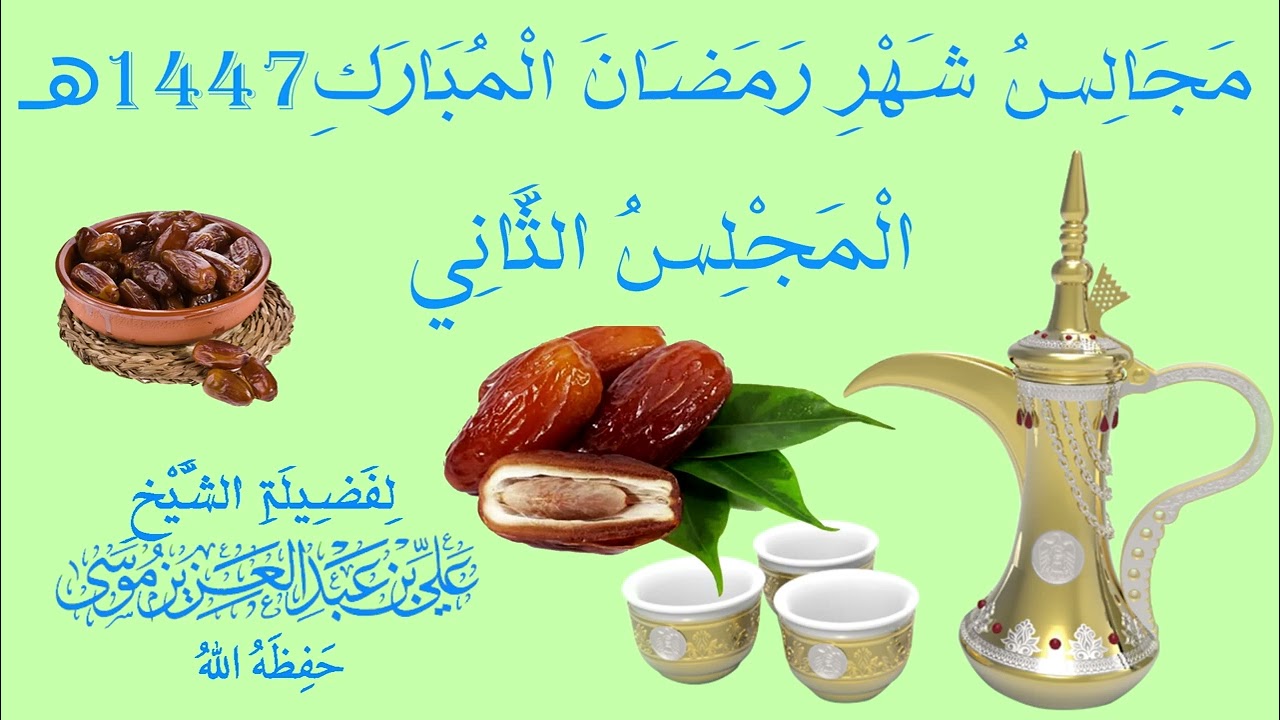 مجالس شهر رمضان المبارك- المجلس اللثاني -فضيلة الشيخ علي عبد العزيز موسی