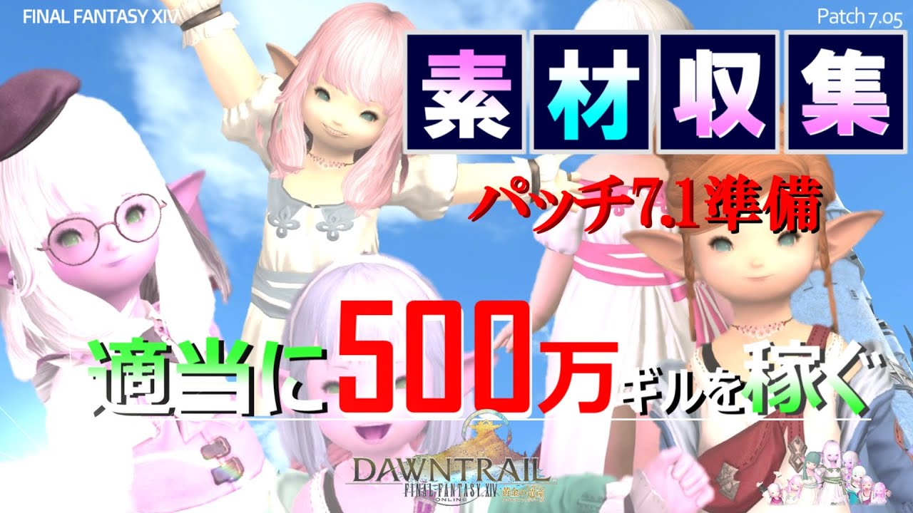 【FF14 金策】パッチ7.1準備第二弾、必要素材を予測してみましたっ