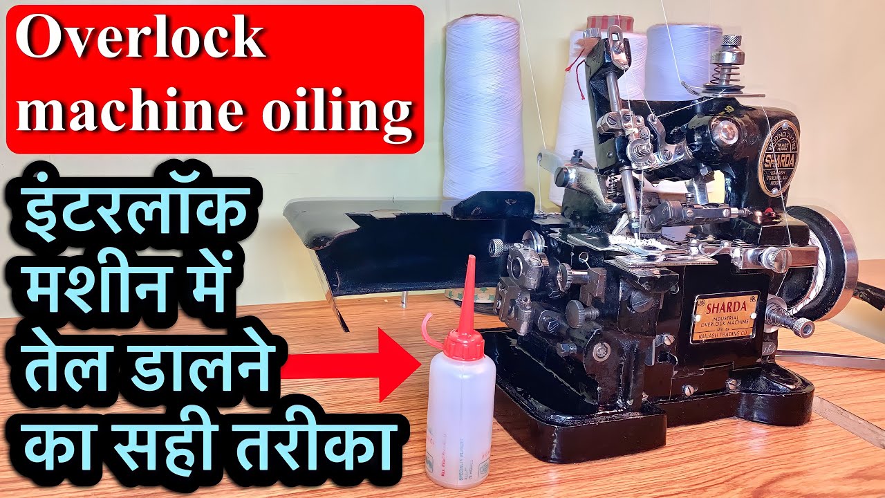 इंटरलॉक मशीन में तेल डालने का सही तरीका, overlock machine oiling, overlock machine, interlock oiling