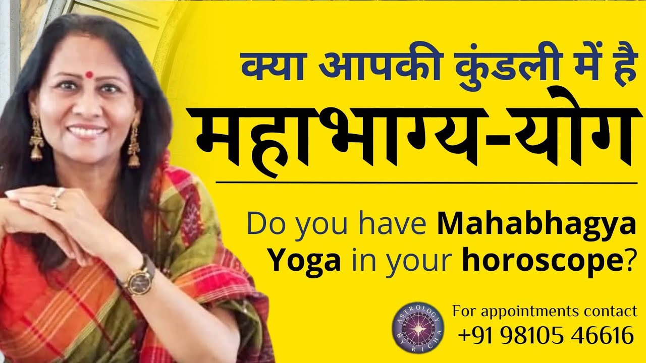 क्या आपकी कुंडली में है महाभाग्य-योग ? | Do you have Mahabhagya Yoga in your horoscope?