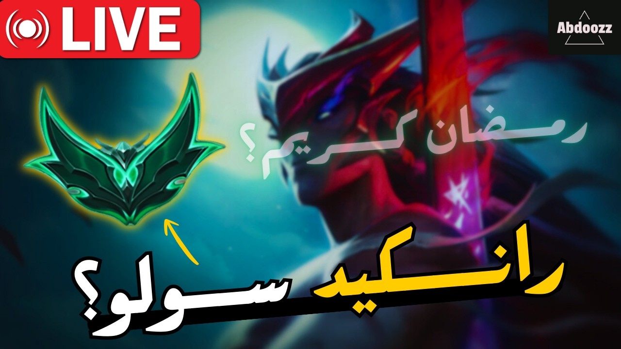 LIVE 🔴اهو جــه يا ولاددد ؟ 🔥/ League of Legends