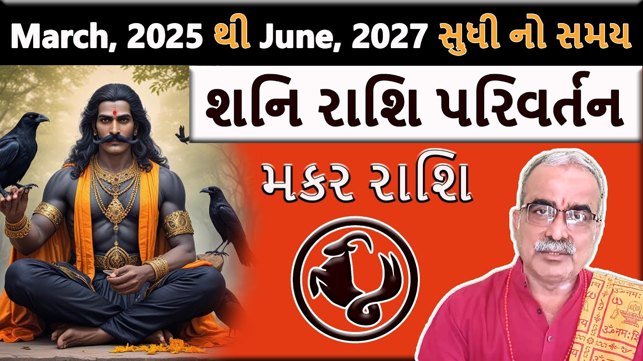 મકર રાશિ | શનિ રાશિ પરિવર્તન | 29 March 2025 થી June 2027 સુધી નો સમય | DharmGyanam