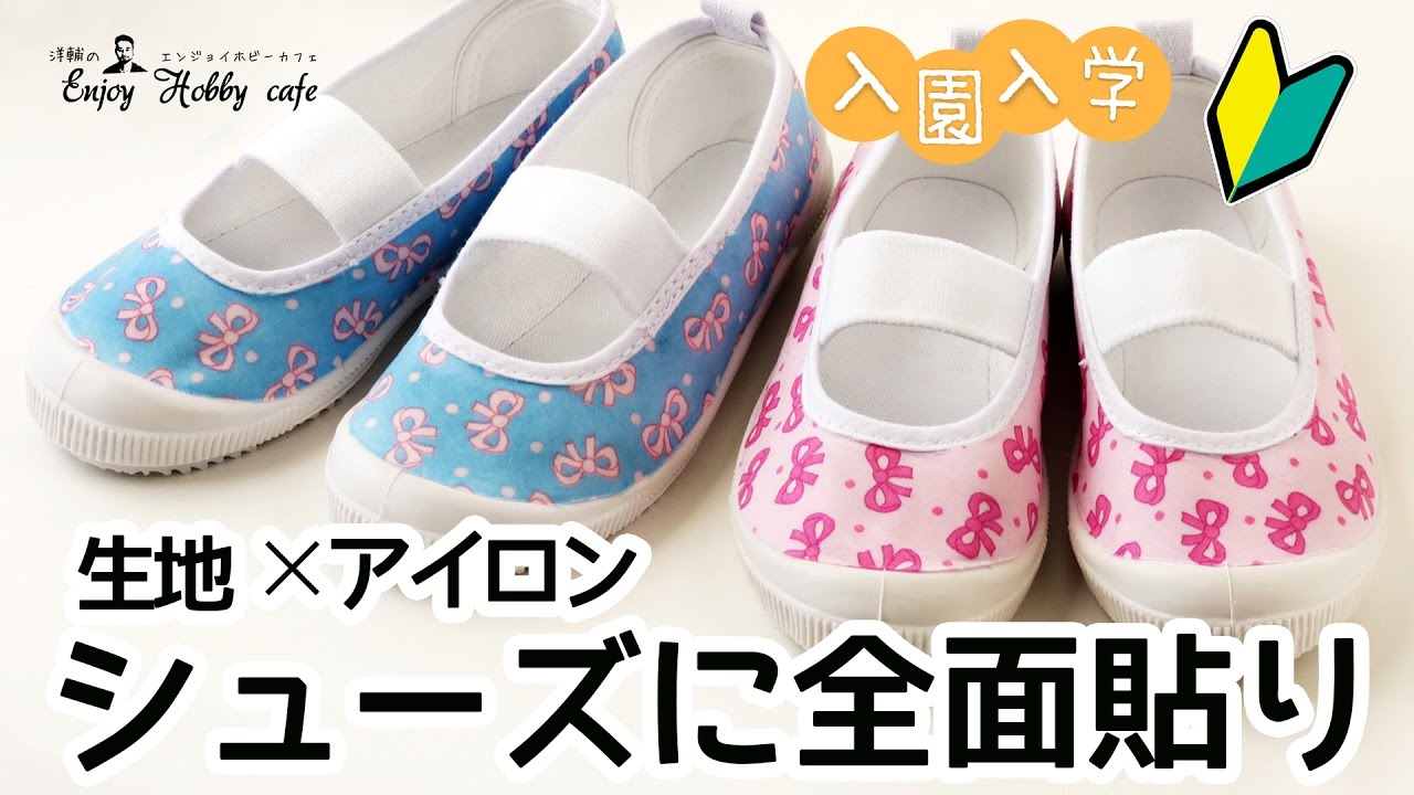 【上履きデコパージュ】ローラアシュレイ生地で簡単にできちゃう全面貼りデコ
