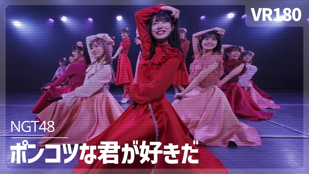[VR] NGT48 - Ponkotsu na Kimi ga Sukida（ポンコツな君が好きだ）
