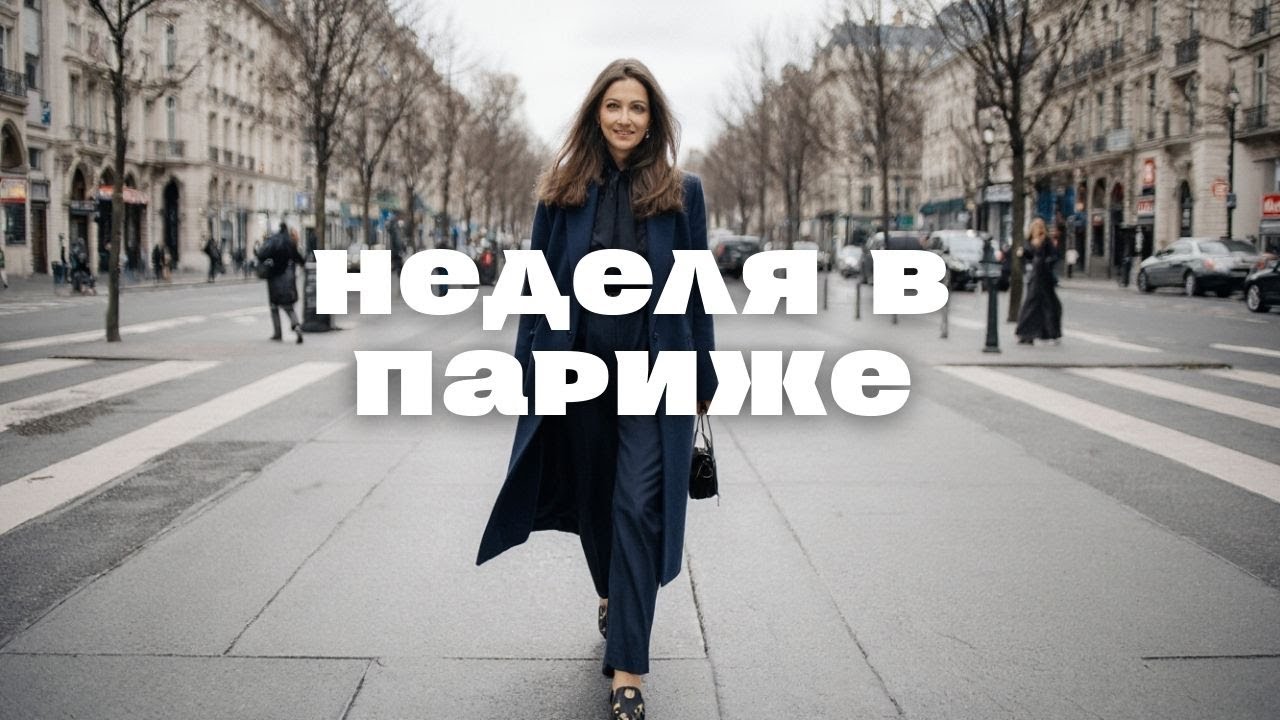 Неделя жизни в Париже