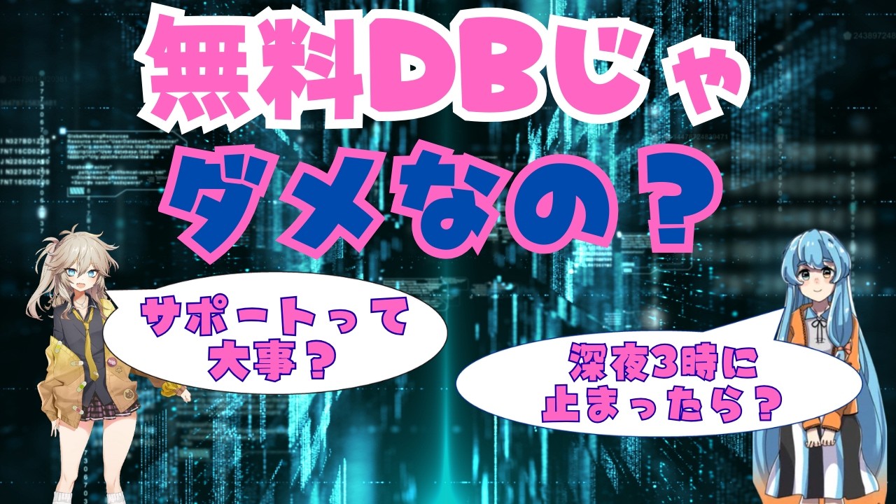 無料DBがあるのに、なぜOracleが使われるのか