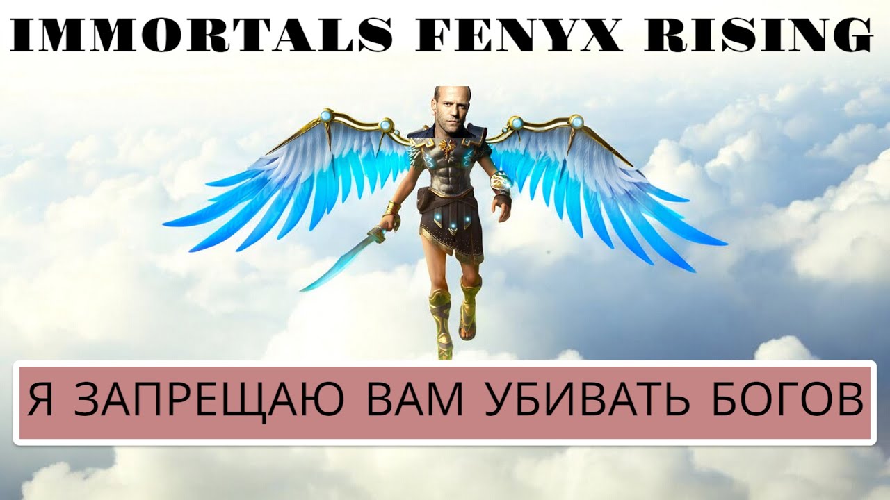 IMMORTALS FENYX RISING — Сюжет, который вы пропустили (Ч.1)