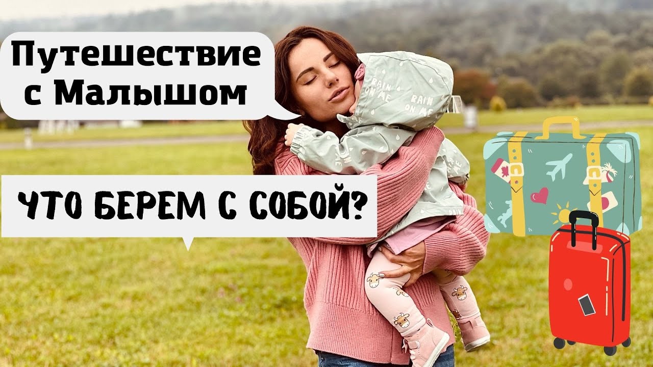 Путешествие с Маленьким Ребенком 👶 Что Брать Ребенку на Отдых? От Перекусов до Игрушек 👨‍👩‍👧
