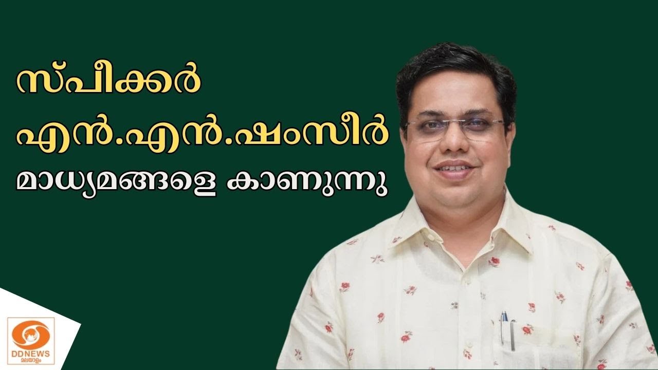 LOKA KERALASABHA || ലോക കേരളസഭ || സ്‌പീക്കർ എൻ.എൻ. ഷംസീർ മാധ്യമങ്ങളെ കാണുന്നു || 27-01-2026 || LIVE