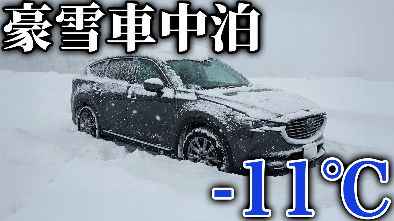 【極寒】猛吹雪のなか車内で超快適に車中泊してみた #防災 #キャンプ #極暖 #寝袋 #BougeRV #CL03ランタン