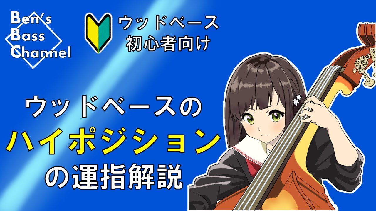 【bass】【初心者】【弾き方】ウッドベース、ハイポジションの運指と弾き方を解説！