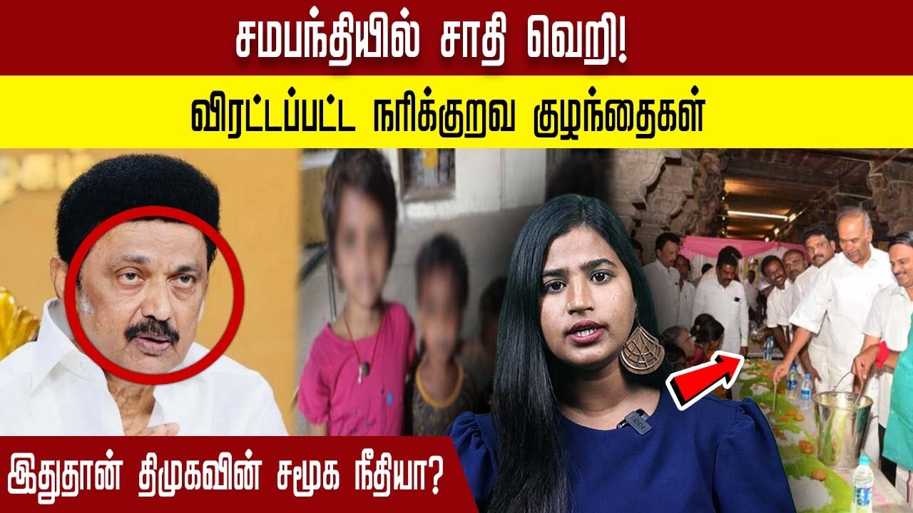 திமுகவின் போலி சமூகநீதி அம்பலம்
