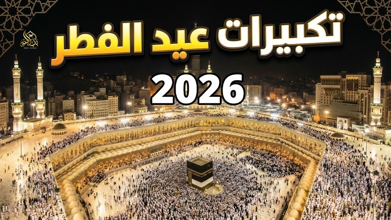 تكبيرات عيد الفطر المبارك بث مباشر 2026 | من الحرم المكي 🌷💛 لنجعلها تملأ الدنيا الله أكبر الله أكبر